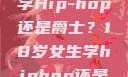 选择舞蹈之路，18岁女生学Hip-hop还是爵士？18岁女生学hiphop还是爵士 rapperdiss