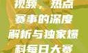 每日大赛反差吃瓜爆料合集视频，热点赛事的深度解析与独家爆料每日大赛吃瓜爆料每日大赛聚集地