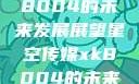 星空传媒xk8004的未来发展展望星空传媒xk8004的未来发展思路