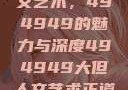 探索大但人文艺术，494949的魅力与深度494949大但人文艺术正道粉色