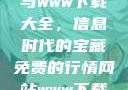 免费行情网站与www下载大全，信息时代的宝藏免费的行情网站www下载大全免费
