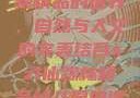 探索xzl仙踪林精品的世界，自然与人文的完美结合xzl仙踪林精品幼儿园的课程设置