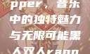 黑人双人rapper，音乐中的独特魅力与无限可能黑人双人rapper的特点