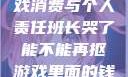 班长哭了，游戏消费与个人责任班长哭了能不能再抠游戏里面的钱漫画