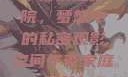 午夜家庭影院，梦想中的私密观影空间午夜家庭影院l