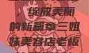三姐妹美容店，绽放美丽的新篇章三姐妹美容店老板娘是谁演的