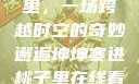 坤坤寒进桃子里，一场跨越时空的奇妙邂逅坤坤寒进桃子里在线看歌词二次元