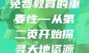 大地资源的珍贵与二中文免费教育的重要性—从第二页开始探寻大地资源二中文免费第二页官网