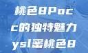 探索YSL蜜桃色8Pocc的独特魅力ysl蜜桃色8pocc成人