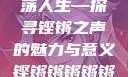 铿锵韵律，激荡人生—探寻铿锵之声的魅力与意义铿锵锵锵锵锵好多少破解