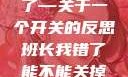 班长，我错了—关于一个开关的反思班长我错了能不能关掉开关小说