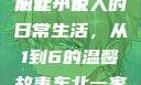 东北一家人的日常生活，一部生动的全文阅读小说
东北一家人的日常生活，从1到6的温馨故事东北一家人1一6全文阅读小说(番外)