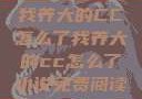 我养大的CC怎么了我养大的cc怎么了小说免费阅读
