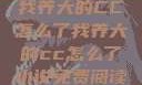 我养大的CC怎么了我养大的cc怎么了小说免费阅读