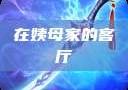 在姨母家的客厅