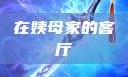 在姨母家的客厅
