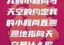 我的小和尚与天空的约定我的小和尚直翘翘地指向天空是什么歌