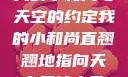 我的小和尚与天空的约定我的小和尚直翘翘地指向天空是什么歌