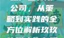 探究玖玖传媒广告有限公司，从策略到实践的全方位解析玖玖传媒广告有限公司网站