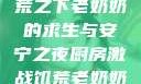 厨房激战，饥荒之下老奶奶的求生与安宁之夜厨房激战饥荒老奶奶能睡觉吗免费