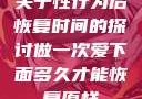 关于性行为后恢复时间的探讨做一次爱下面多久才能恢复原样
