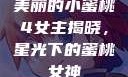 美丽的小蜜桃4女主揭晓，星光下的蜜桃女神