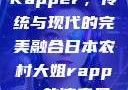 日本农村大姐Rapper，传统与现代的完美融合日本农村大姐rapper的演奏风格