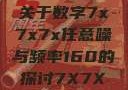 探索数字世界中的奥秘，关于数字7x7x7x任意噪与频率160的探讨7X7X7X任意噪进口免费