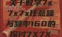 探索数字世界中的奥秘，关于数字7x7x7x任意噪与频率160的探讨7X7X7X任意噪进口免费