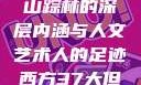 西方人文艺术之旅，探寻山踪林的深层内涵与人文艺术人的足迹西方37大但人文艺术人山踪林 港台剧