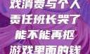 班长哭了，游戏消费与个人责任班长哭了能不能再抠游戏里面的钱漫画