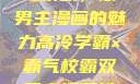 高冷学霸与霸气校霸，双男主漫画的魅力高冷学霸×霸气校霸双男主漫画推荐