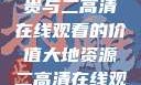 大地资源的珍贵与二高清在线观看的价值大地资源二高清在线观看播放大地