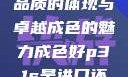 P31S，出色品质的体现与卓越成色的魅力成色好p31s是进口还是国产