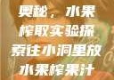 小洞中的果汁奥秘，水果榨取实验探索往小洞里放水果榨果汁会怎样视频