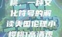 美国伦理小樱桃，一种文化符号的解读美国伦理小樱桃1高清观看