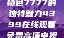 探索YSL蜜桃色7777的独特魅力4399在线观看免费高清电视剧