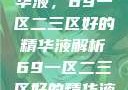 探索优质精华液，69一区二三区好的精华液解析69一区二三区好的精华液在线观看