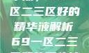 探索优质精华液，69一区二三区好的精华液解析69一区二三区好的精华液在线观看