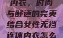 女性无裆连体内衣，时尚与舒适的完美结合女性无裆连体内衣怎么穿