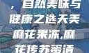 天美麻花果冻，自然美味与健康之选天美麻花果冻,麻花传苏蜜清歌在线电影