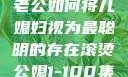 智慧的光芒，老公如何将儿媳妇视为最聪明的存在滚烫公媳1-100集免费阅读