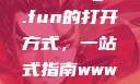 探索51cg4.fun的打开方式，一站式指南www.91.com