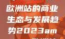 揭秘2023年Amazon欧洲站的商业生态与发展趋势2023amazon欧洲站大长颈