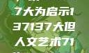 探索人文艺术的无限可能，以137137大为启示137137大但人文艺术71集 696969大但人文艺术