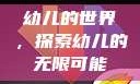 幼儿的世界，探索幼儿的无限可能