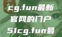探索最新资讯，揭秘51cg.fun最新官网的门户51cg.fun最新官网是多少2025