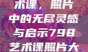 探索798艺术课，照片中的无尽灵感与启示798艺术课照片大全女图片