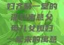 父母儿女媳妇齐聚一堂的深刻寓意父母儿女媳妇一起来的寓意小说