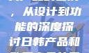 日韩产品与欧美产品的区别，从设计到功能的深度探讨日韩产品和欧美产品的区别知乎
